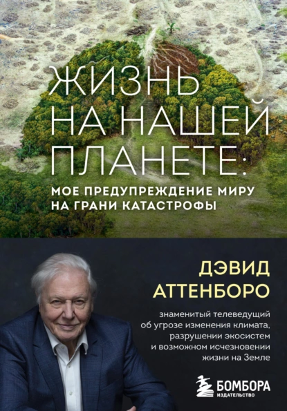 Дэвид Аттенборо: Жизнь на нашей планете